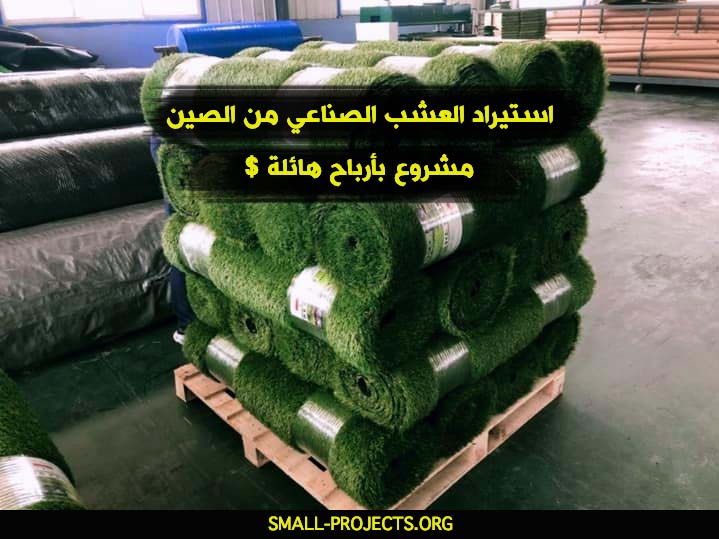 استيراد العشب الصناعي من الصين