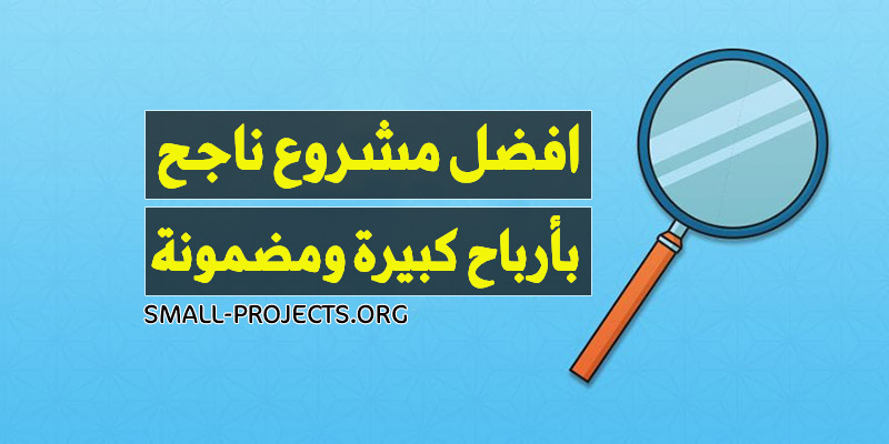 مشروع ناجح كيف تؤسس مشروع ناجح