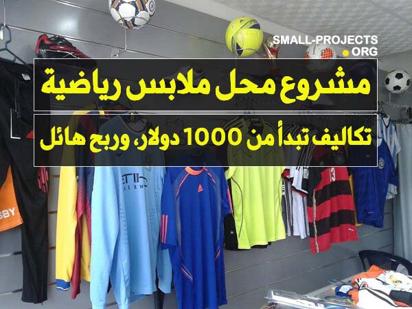مشروع محل ملابس رياضية
