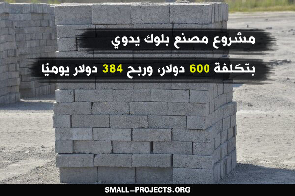 مشروع مصنع بلك