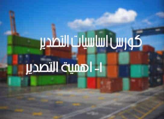 اهمية-التصدير