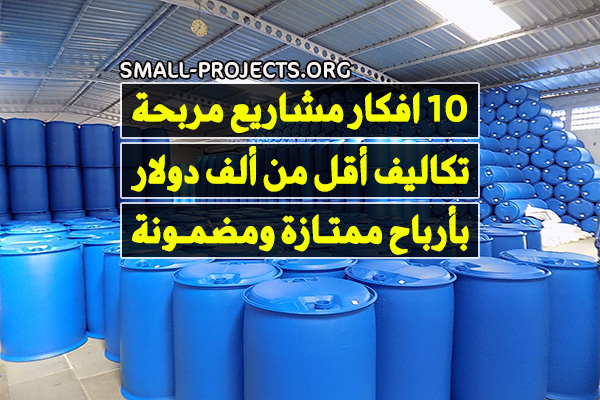 افكار مشاريع تجارية صغيرة