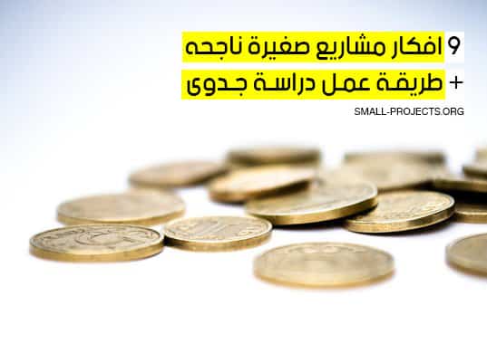 افكار مشاريع صغيرة ناجحه