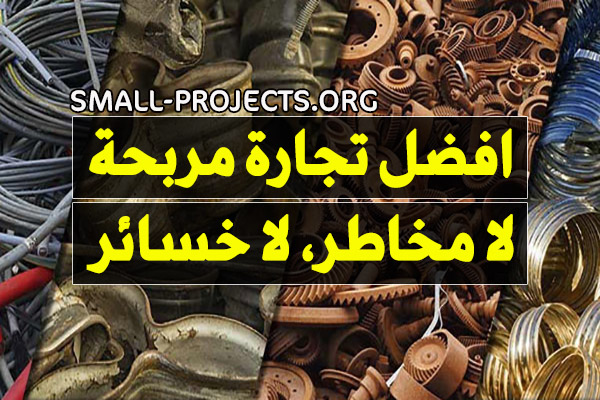 افضل تجارة مربحة
