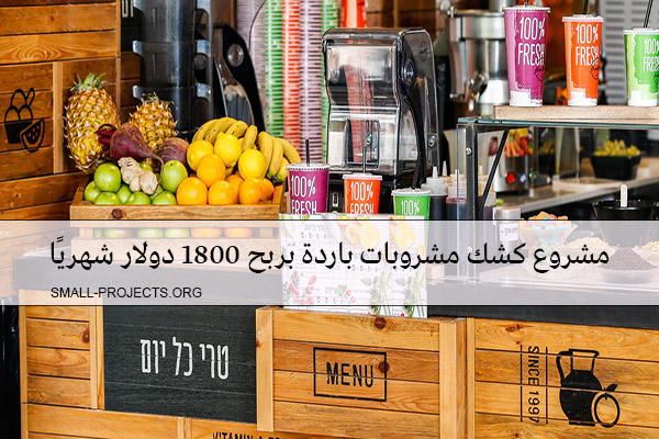 مشروبات باردة