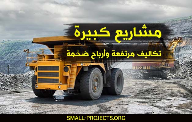 مشاريع كبيرة