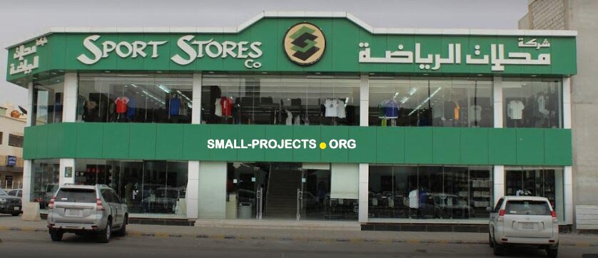 مشروع محل ملابس رياضية