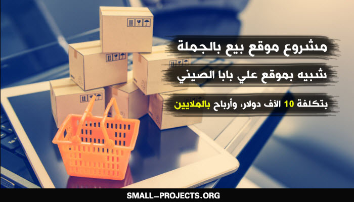 موقع بيع بالجملة